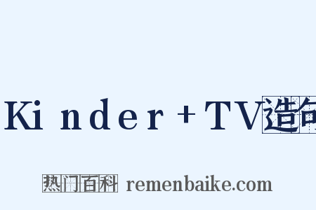 Kinder+TV造句是什么意思的图片